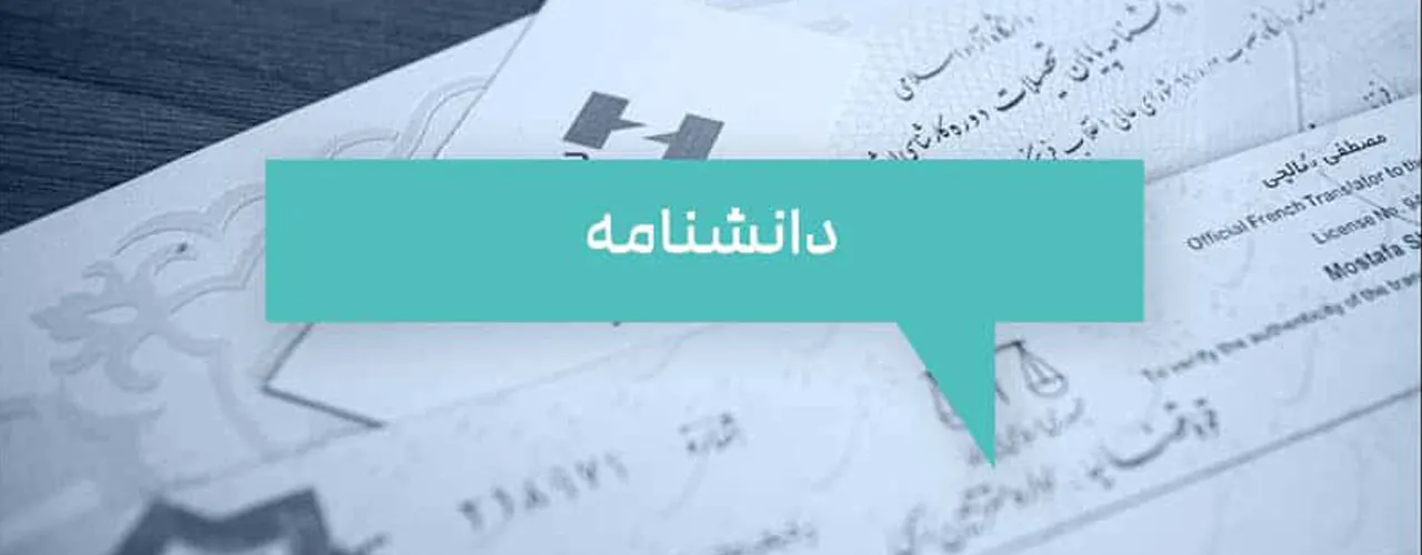 اعتبار ترجمه رسمی دانشنامه و مدت زمان مورد قبول آن