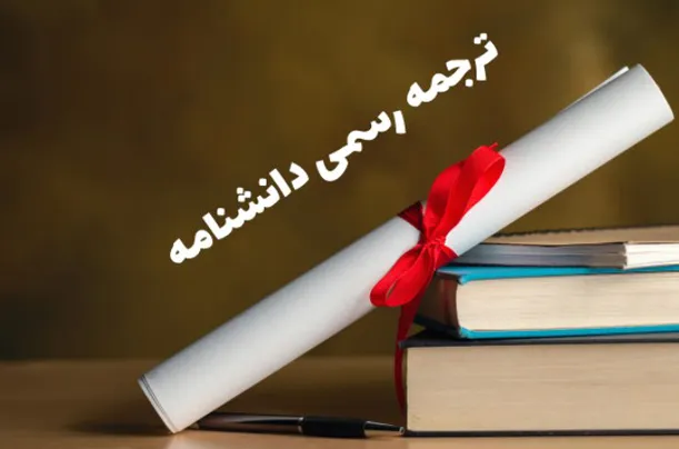 ترجمه رسمی دانشنامه